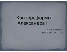 Контрреформы Александра III Исполнитель: Куликова Ю. Т-104