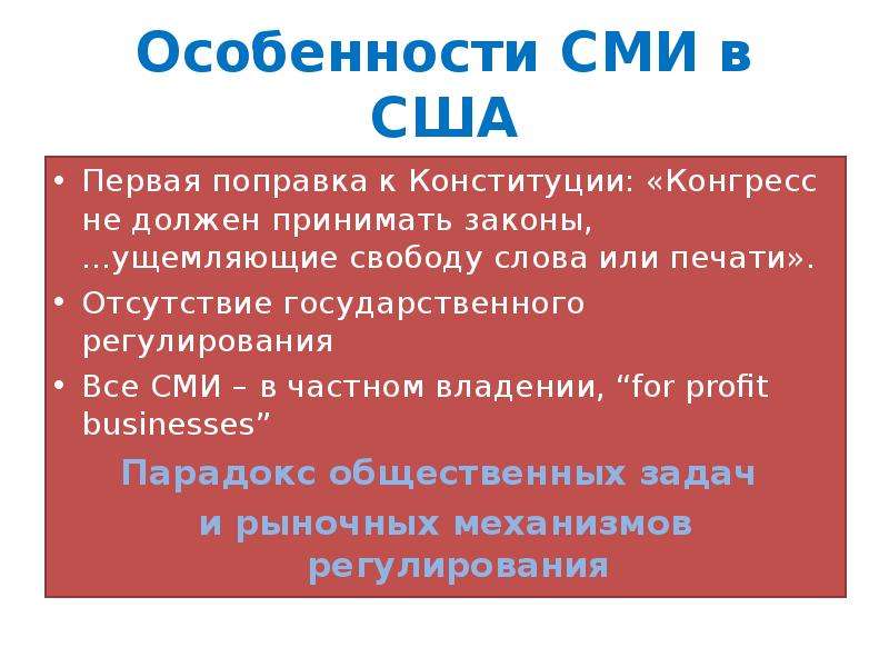 Особенности сми. Первая поправка к Конституции США. 1 Поправка Конституции США. Специфика СМИ.