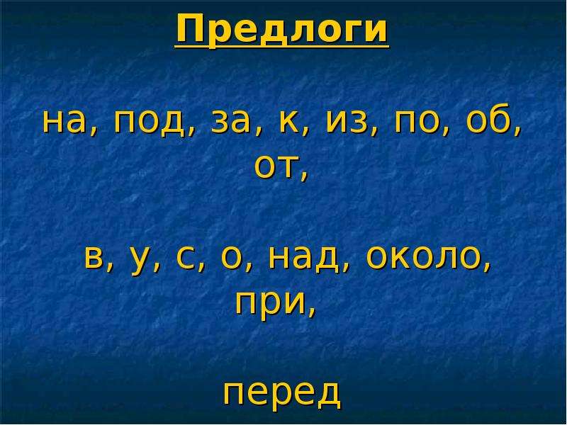 Все предлоги которые есть в русском языке. Предлоги. Предлоги в русском языке. Какие есть предлоги. Существующие предлоги.