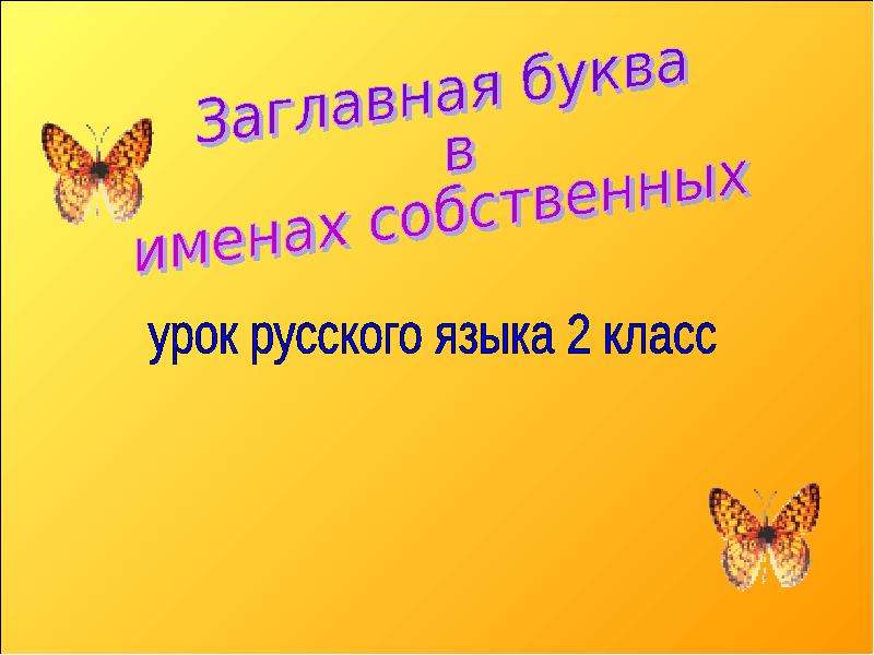 1 класс русский язык заглавная буква в именах собственных презентация