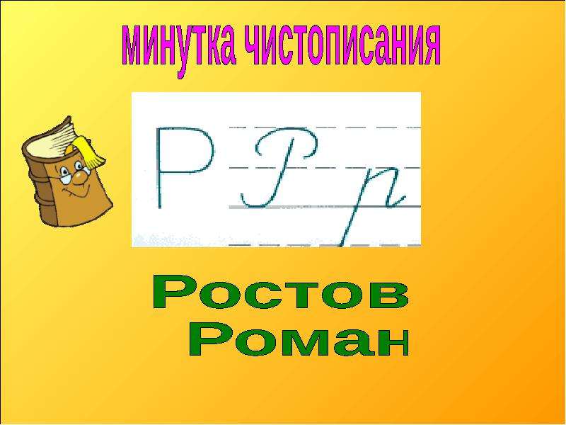 Презентация заглавная буква в словах 1 класс школа россии презентация