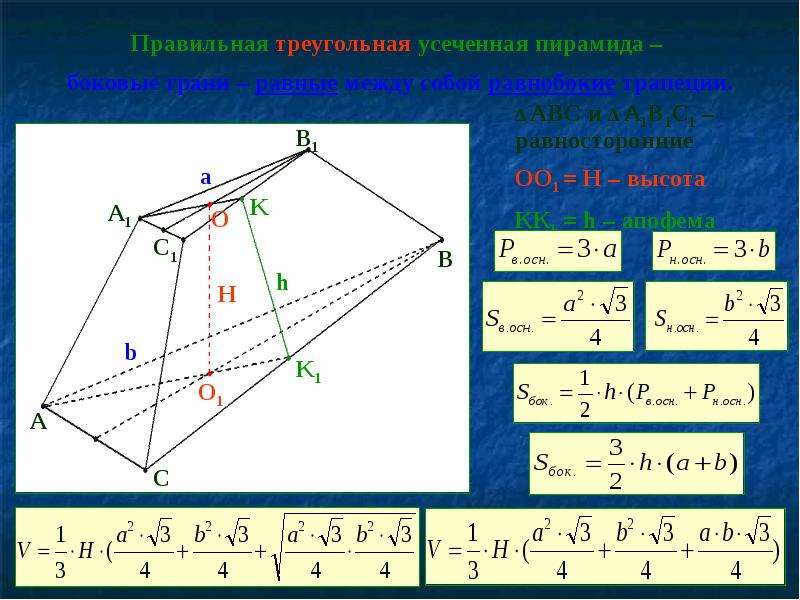 Правильная треугольная пирамида. Правильная треугольная усеченная пирамида. Высота правильной треугольной усеченной пирамиды. Правильная усеченная треугольная пирамида площадь. Правильная усеченная треугольная пирамида свойства.