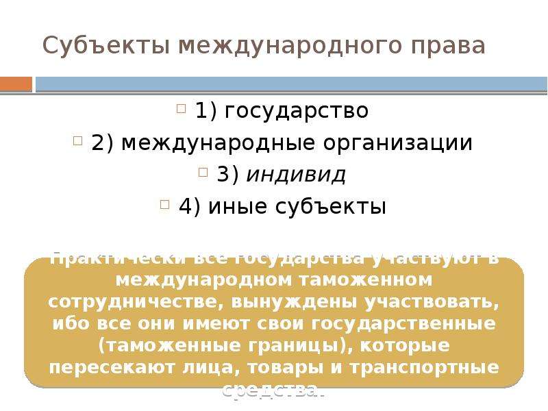 Субъекты международного. Субъекты международного права. Назовите субъектов международного права. Понятие и виды субъектов международного права. Понятие субъекта международного права.