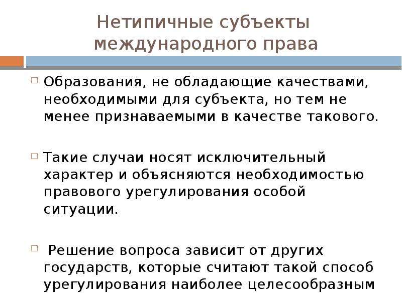 Исключительный характер. Нетипичные субъекты международного права. Понятие субъекта международного права. Виды субъектов международного права. Права субъектов международного права.