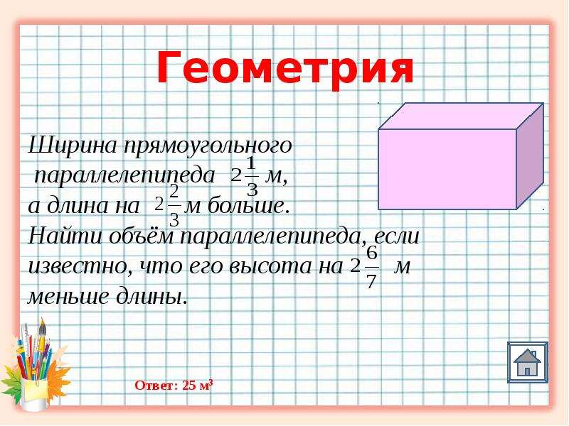 Презентация по математике 5 класс объем