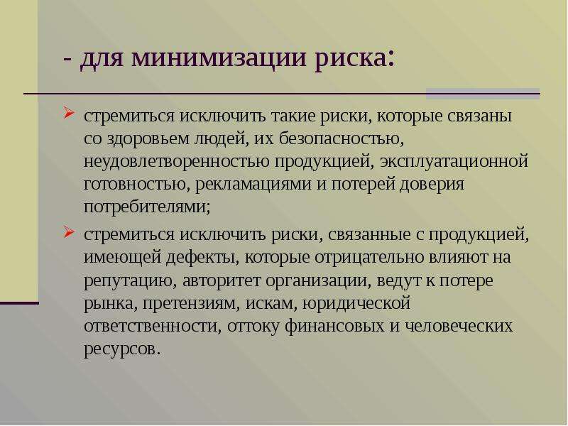 Минимизация рисков. Риски связанные с потребителями. Как минимизировать риски на предприятии. Исключение рисков.