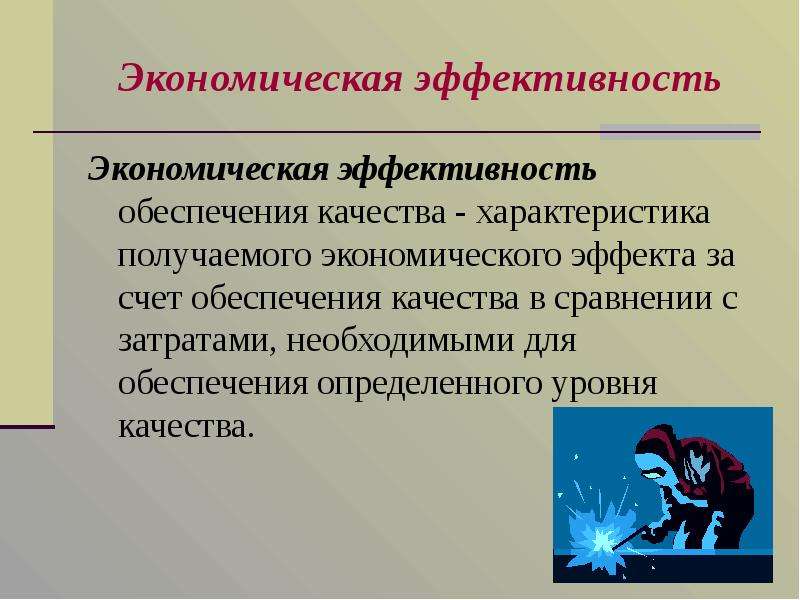 Экономически эффективный. Экономическая эффективность слайд. Экономическая эффективность образования. Экономическая эффективность для презентации. Экономика эффективности образования..