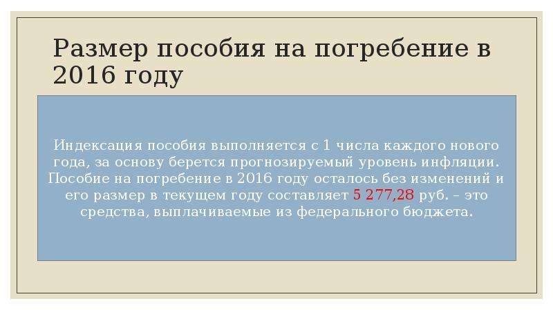 Сколько вышло на похороны навального. Пособие на погребение. Размер пособия на погребение. Размер пособия на похороны. Пособие на погребение отца.