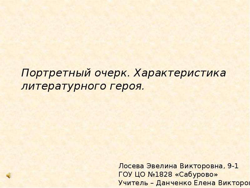 Портретный очерк по плану