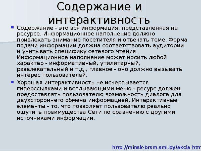 Интерактивность это. Интерактивность. Интерактивность это простыми словами. Информационное содержание. Наполнение информационным содержимым.