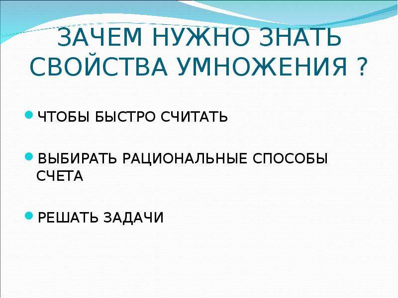 Зачем 12. Зачем нужны свойства. Зачем нужно знать свойства материалов. Зачем знать свойства звука. Зачем уметь быстро считать.