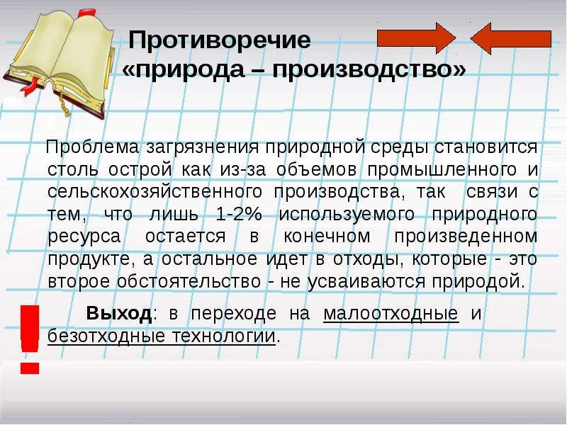 Противоречия в природе. Противоречивость в природе. Противоречивость природы человека. Природа у роковой черты проект. Противоречия природы языка.