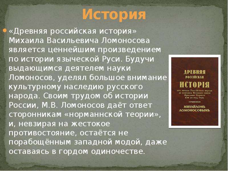 Автор научного труда история российская. М. В. Ломоносов о древней Российской истории. Ломоносов труды по истории. Труды Ломоносова по истории древней Руси.