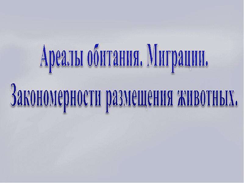 Презентация по биологии 7 класс ареалы обитания миграции закономерности размещения животных латюшин