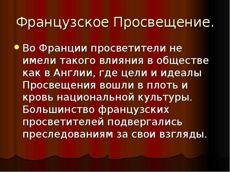 Культура большинства. Просвещение. Идеалы Просвещения. Идеалы эпохи Просвещения. Общие цели и идеалы просветителей.