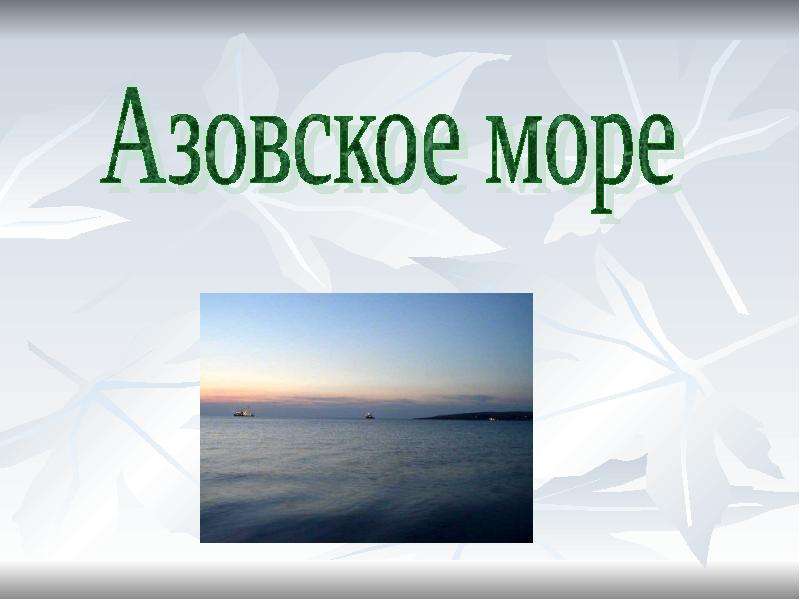 Азовское море презентация