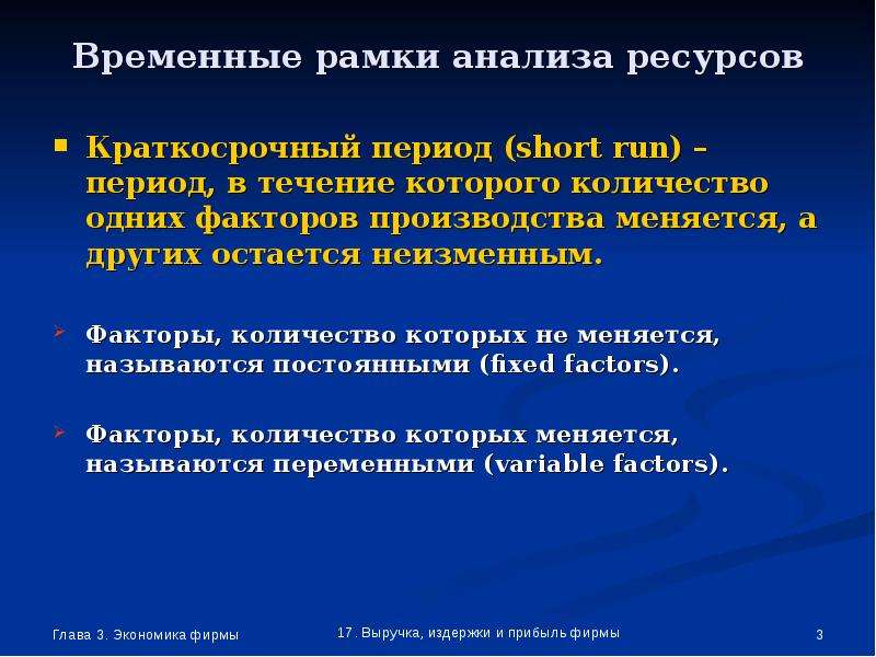 Переменный ресурс труд. Временной и ресурсный анализ. Показатели выпуска фирмы презентация. Характер временные рамки объем. Прочие неизменные факторы это.