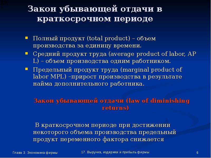 Полный период. Закон убывающей отдачи в краткосрочном периоде. Три стадии производства в краткосрочном периоде. Показатели выпуска фирмы. Показатели производства в краткосрочном периоде.