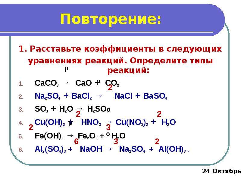 Hno2 cu oh. Коэффициенты химических реакций. Коэффициенты в химических уравнениях. Коэффициенты в схемах реакций. Коэффициенты в уравнениях химических реакций.