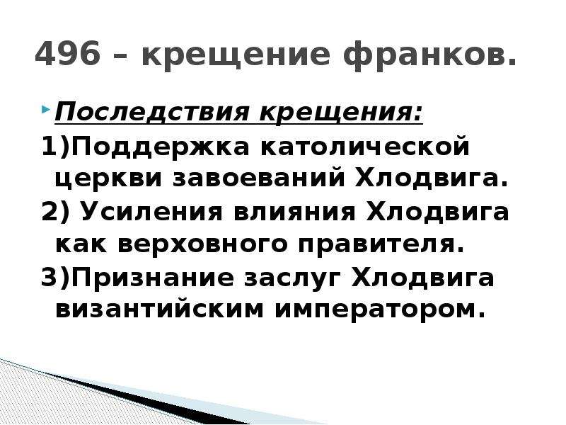 Крещение франков. Последствия крещения Хлодвига. Итоги правления Хлодвига 1. Правление Хлодвига. Внутренняя политика Хлодвига.