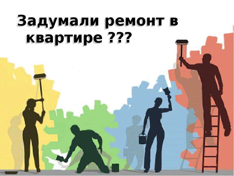 Ремонт квартиры презентация