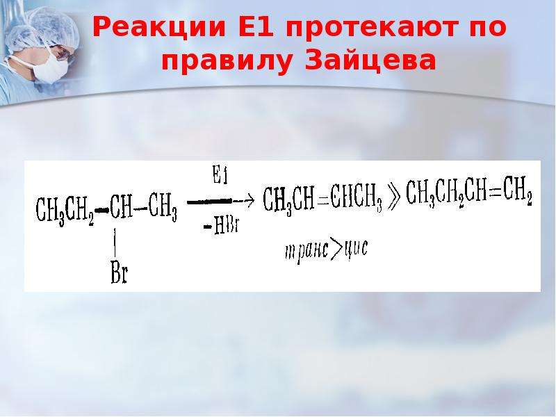 Реакция е. Реакция элиминирования правило Зайцева. Дегидрогалогенирование по правилу Зайцева. Реакция элиминирования по правилу Зайцева. Реакция дегидратации по правилу Зайцева.