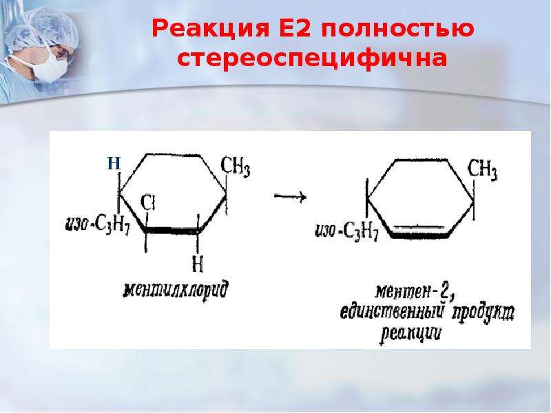 Реакция е. Е2 реакция. Стереоспецифичные реакции. Стереоспецифичная реакция это. Sn2 в химии стереоспецифичны.