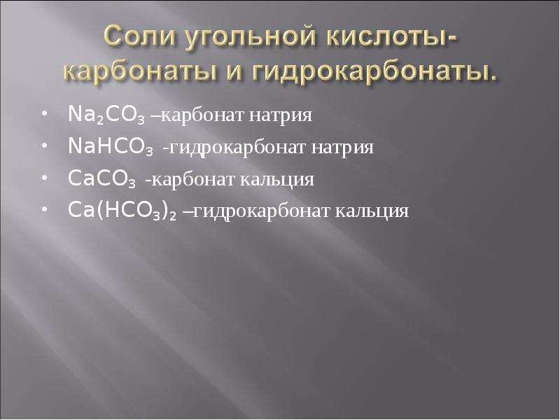 Угольная соль. Соли угольной кислоты карбонаты и гидрокарбонаты. Соли угольной кислоты гидрокарбонаты. Соль угольной кислоты – натрия гидрокарбонат.. Гидрокарбонат кальция и карбонат натрия.