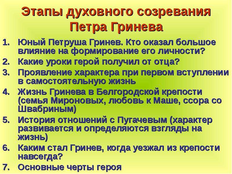 Сочинение становление личности петра. Этапы духовного формирования личности Петра Гринева. Этапы становления Петра Гринёва. Этапы духовного становления Петра Гринева. Этапы духовного созревания Петра Гринева.