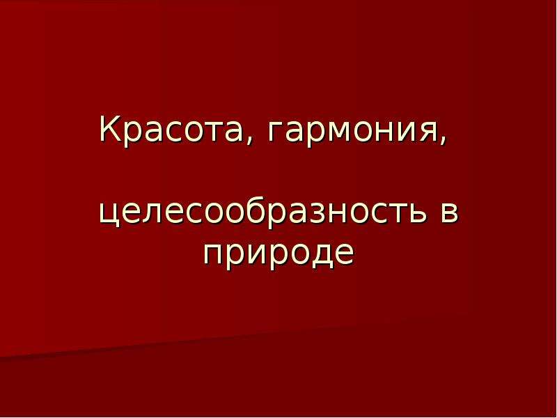 Красота презентация. Целесообразность в природе. Целесообразность в живой природе. Гармония и целесообразность в живой природе презентация. Пример целесообразности в природе.