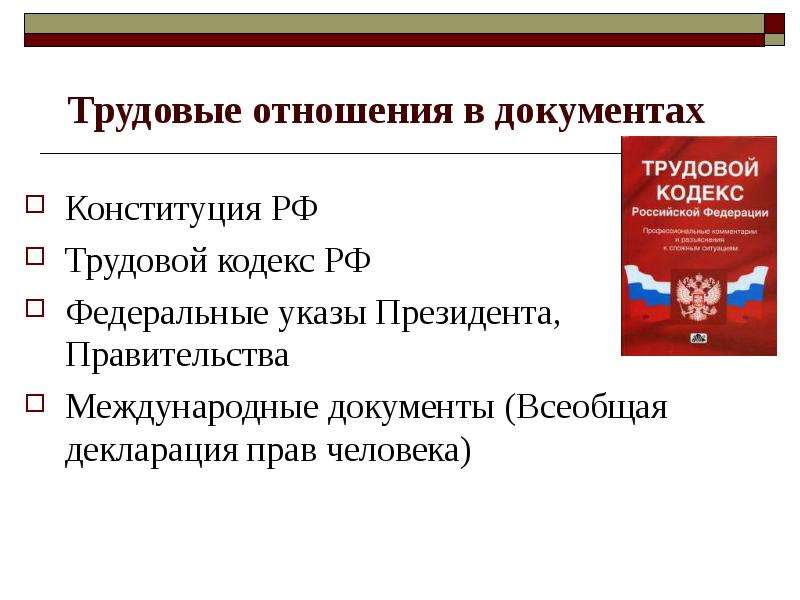 Право на труд презентация 9 класс обществознание