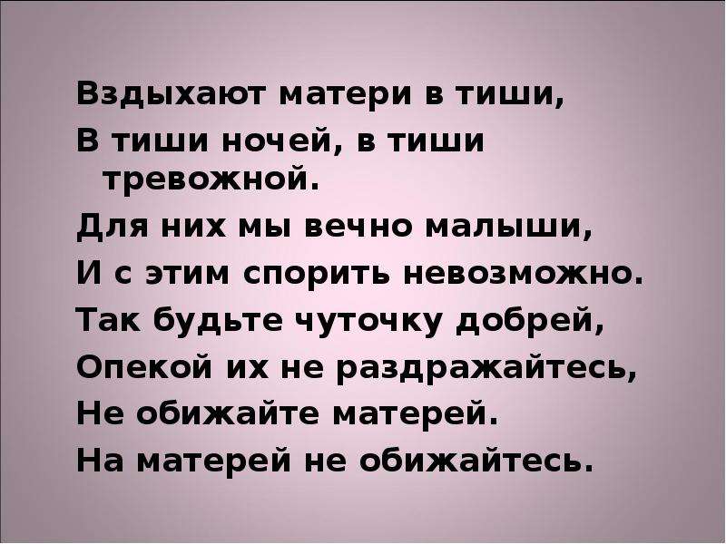 Мама говорят любила без остатка. Не обижайтесь на родителей стихи. Стих не обижайте матерей. Дети обидели маму стихи.