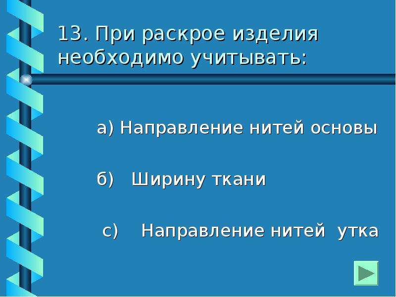 Необходимые изделия. При раскрое изделия необходимо учитывать. При раскрое изделия необходимо учитывать направление. При раскоеизделия необходимо учитывать:. При раскройки изделия необходимо учитывать.