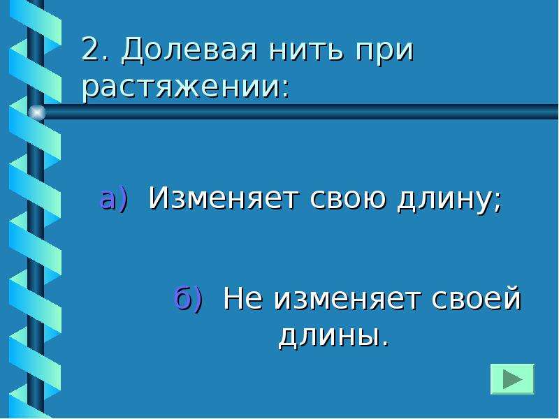 Долевая нить. Долевая нить при растяжении. Волевая нить при растяжении. Долевая нить при растяжении изменяет. Долевая нить при растяжении изменяет свою длину.