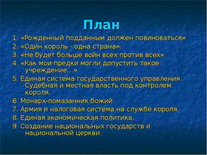 План рождения. Рождённый подданным должен повиноваться. Рождённый подданным должен повиноваться план. Один Король одна Страна план. История России план рожденным подданный должен повиноваться.