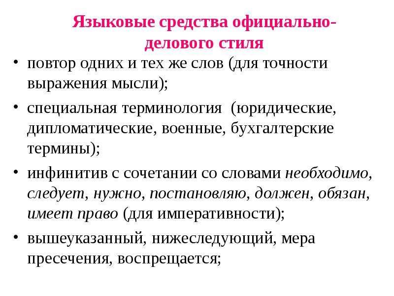 Языковое средство предложение. Языковые средства. Юридическая терминология в официально деловом стиле. Бухгалтерские термины. Языковые особенности оф-дел стиля.