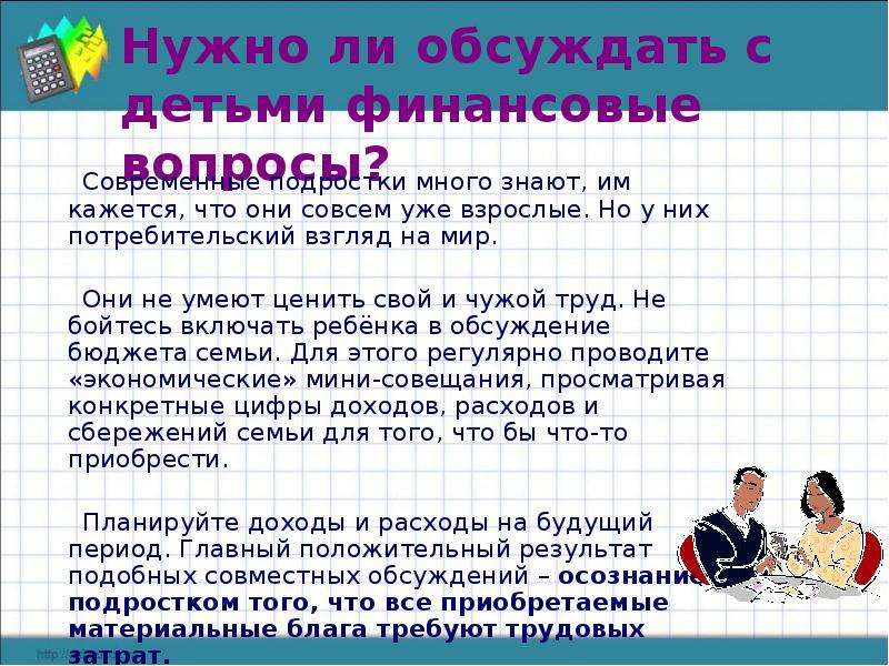 Нужно ли подростку. С детьми нужно обсуждать финансовые вопросы. Вопросы про финансы. Современные вопросы для подростка. Сообщение мир современного подростка.