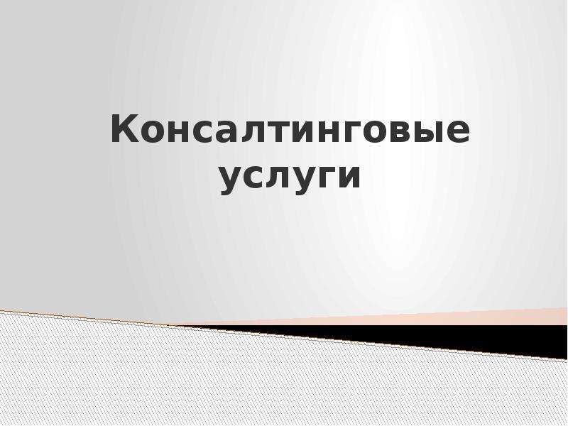 Консалтинговые услуги презентация