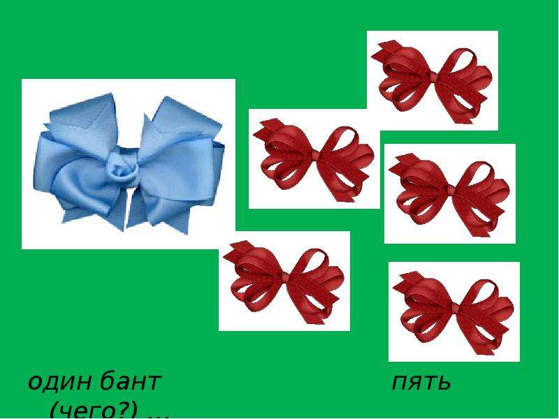 Бант 5. Банты или банты. В одном бантике. Слово бант. Презентация про банты и бантики.