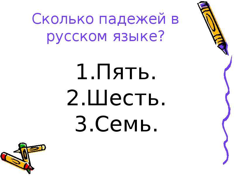 Пять шесть. Сколько всего падежей в русском. Семь падежей русского языка. Седьмой падеж в русском языке. Сколько всего падежей 7.