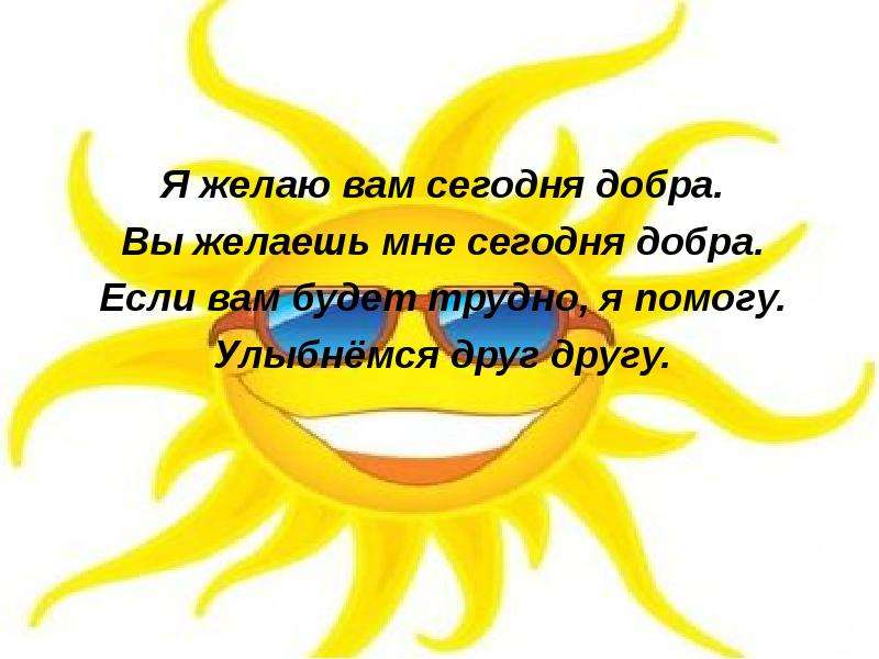 Добра сегодня. Желаю вам добра. Желаю вам только добра. Я желаю добра. Мы желаем вам добра.