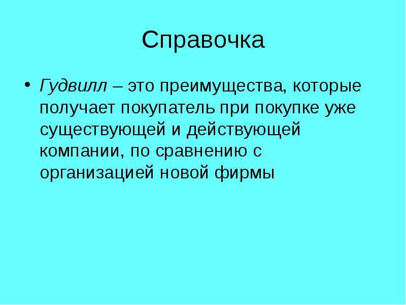 Гудвилл это простыми словами