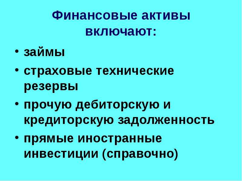 Включи актив. Финансовые Активы. Финансовые Активы включают. Что относится к финансовым активам. Финансовые Активы не включают.