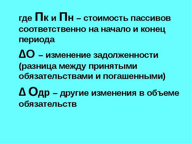 Конец периода. Изменение на начало и конец периода. Стоимость пассивов формула. Где период. Осток ДС И дэ на конец периода.