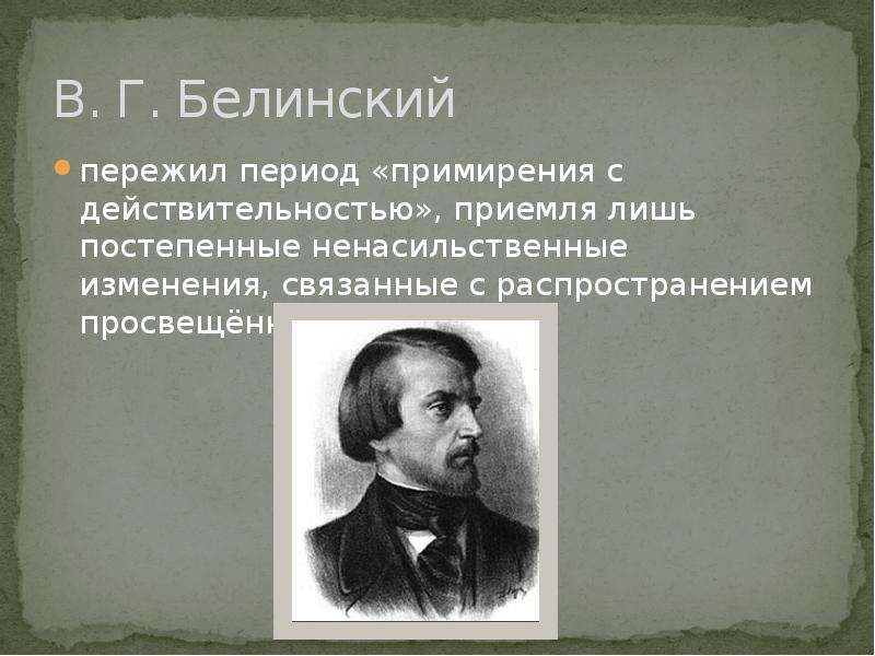 Идеи в г белинского. В Г Белинский. Белинский философия.