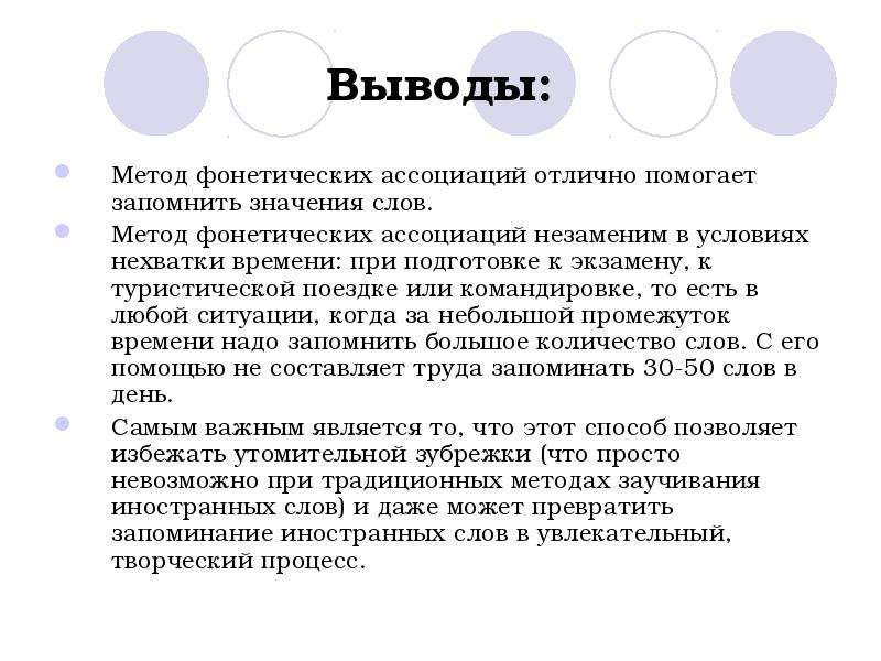 Метод фонетических ассоциаций. Метод ассоциаций для запоминания. Метод ассоциаций вывод. Выводы методик.