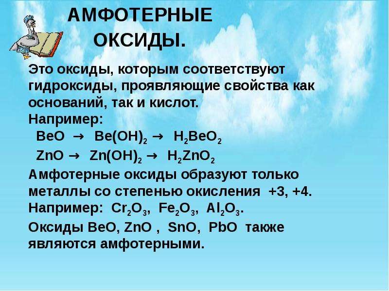 Химия амфотерные оксиды и гидроксиды. Общая характеристика оксидов. Гидроксиды основных оксидов. Амфотерные оксиды и гидроксиды 9 класс. Формулы амфотерных оксидов.