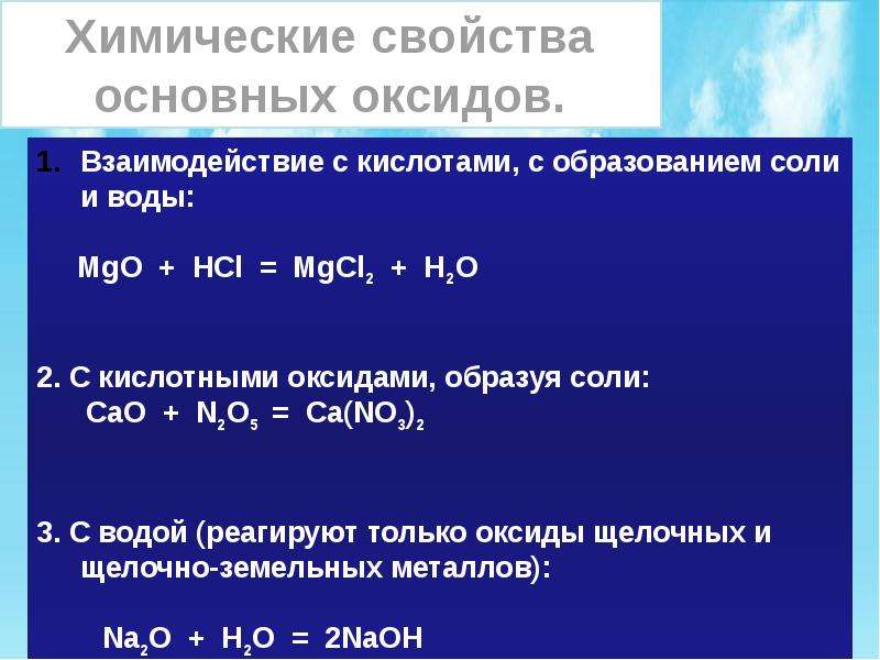 Химические свойства оксидов металлов. Основные свойства оксидов. Химические свойства оксидов задания. Химические свойства оксидов презентация.