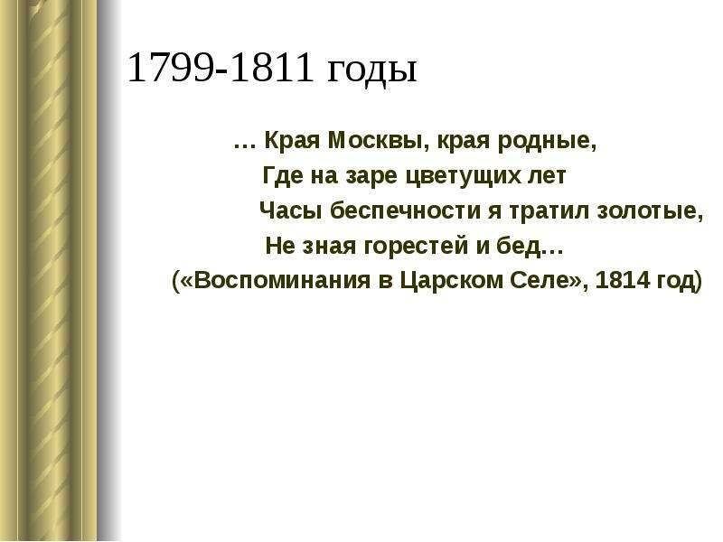 1799-1811 годы … Края Москвы, края родные, Где на заре цветущих лет Часы беспечности я тратил золоты