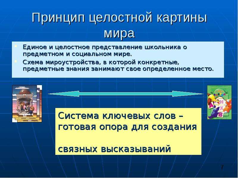 Принципом месте. Представления о предметном и социальном мире. Принцип целостности картины мира. Целостное представление о мире. Целостное представление о математике.